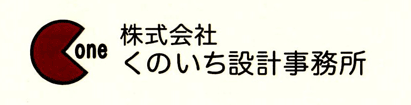 くのいち設計事務所